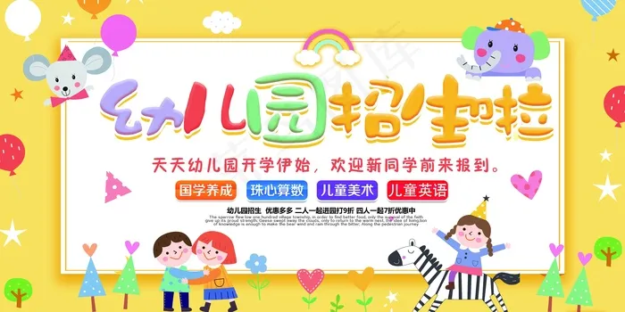 幼儿园招生背景板psd模版下载