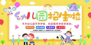 幼儿园招生背景板