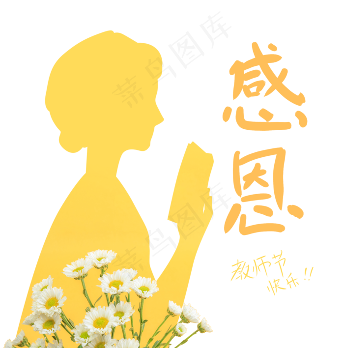 感恩教师节快乐设计元素(2000X2000(DPI:300))psd模版下载