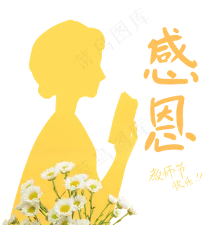 感恩教师节快乐设计元素