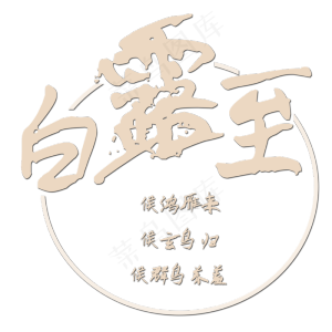 白露至菜鸟图库原创艺术字