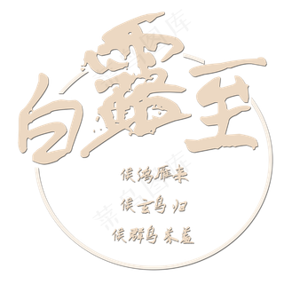 白露至菜鸟图库原创艺术字