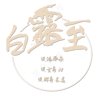 白露至菜鸟图库原创艺术字