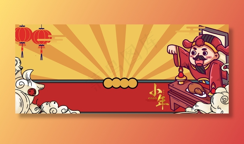 新春过小年祭灶神卡通简约海报背景