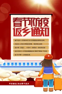 卡通春节返乡防疫通知海报