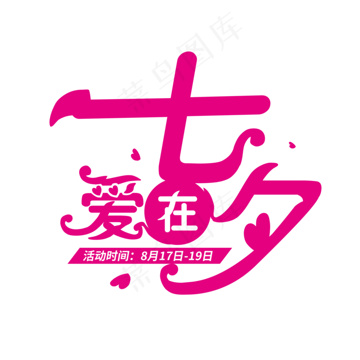 七夕字体设计商用元素艺术字(2000X2000(DPI:300))psd模版下载