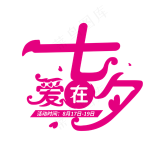 七夕字体设计商用元素艺术字