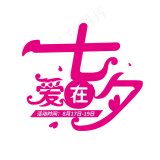 七夕字体设计商用元素艺术字