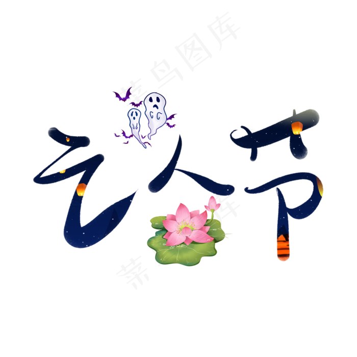 亡人节彩色卡通艺术字(2000X2000(DPI:150))psd模版下载