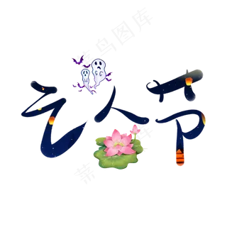 亡人节彩色卡通艺术字