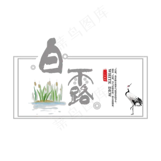 菜鸟图库原创二十四节气白露灰色艺术字