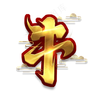 牛年烫金创意艺术字设计