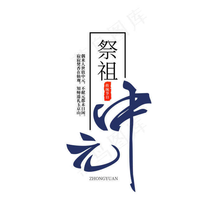 菜鸟图库原创中国风书法中元节字体设计(2000X2000(DPI:300))psd模版下载
