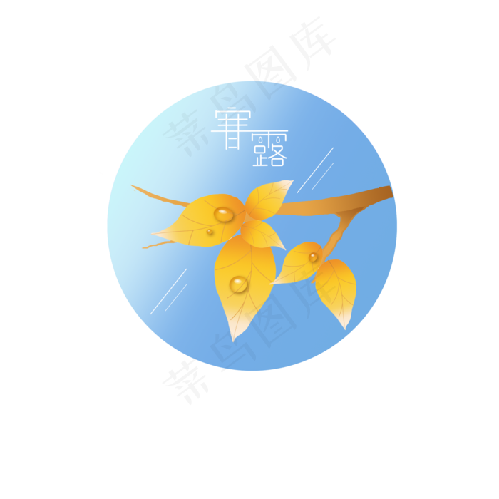 寒露节气寒露元素