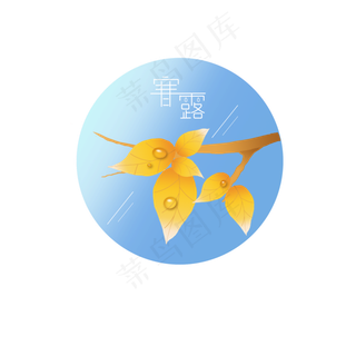 寒露节气寒露元素