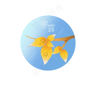 寒露节气寒露元素