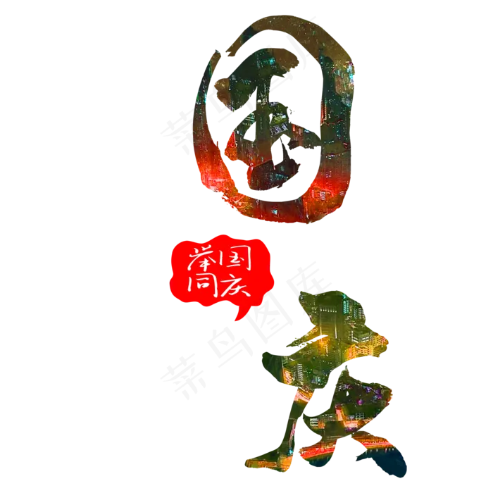 国庆艺术字(2000X2000(DPI:300))psd模版下载