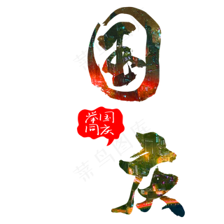 国庆艺术字