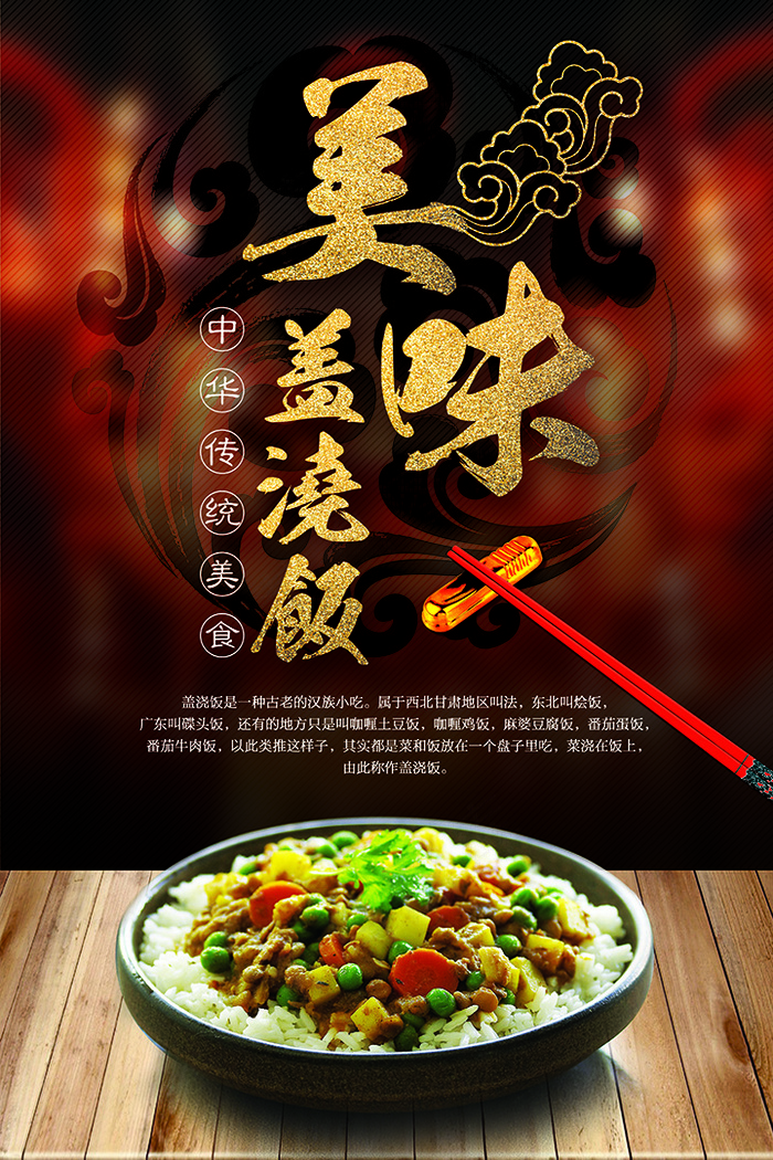 盖浇饭美食食物psd模板