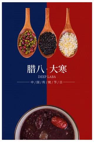 简约腊八节大寒节气宣传海报