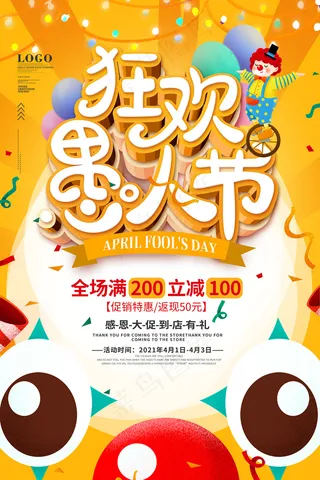 狂欢愚人节促销派对宣传海报