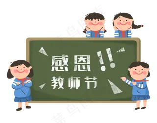 教师节感恩的小同学校服黑板