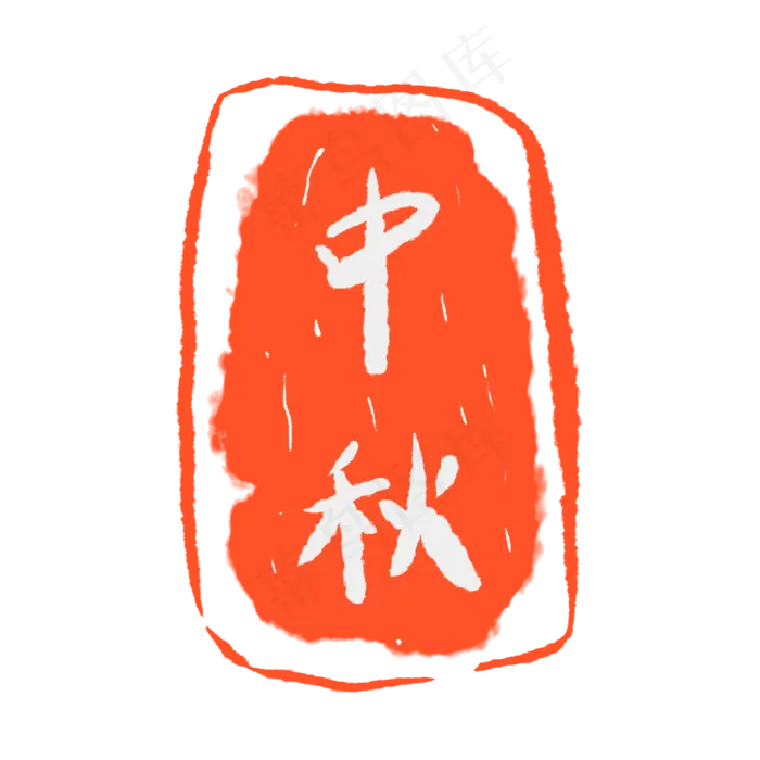 中秋红色印泥印章(2000X2000(DPI:300))psd模版下载