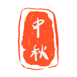 中秋红色印泥印章