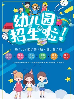 幼儿园招生海报展板 幼儿园招生海报展板
