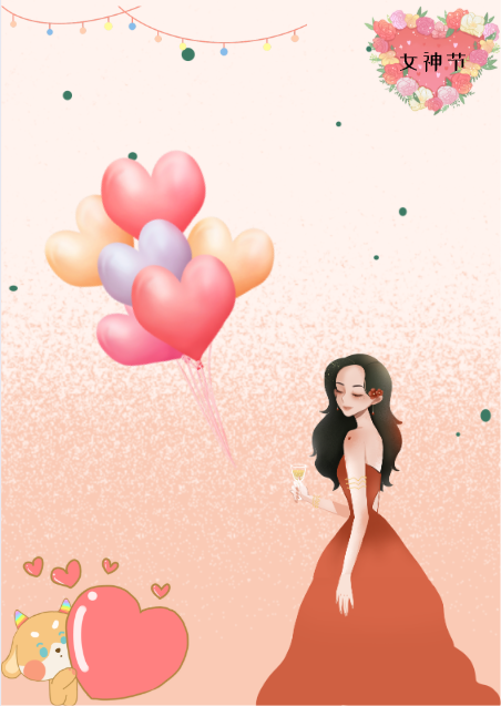 三月八日女神节