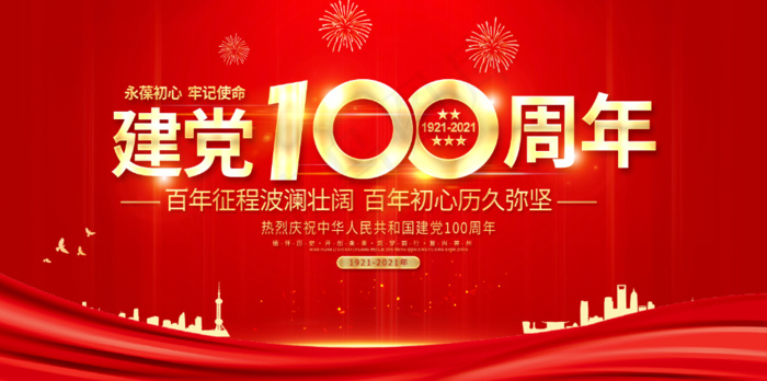 建党100周年psd模版下载