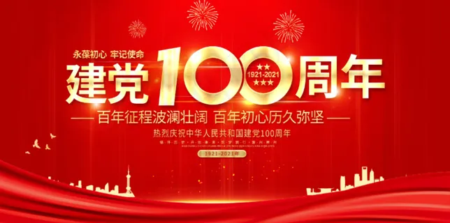 建党100周年 建党100周年