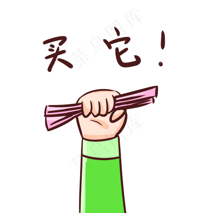 购物买它表情包(3000X3000(DPI:300))psd模版下载
