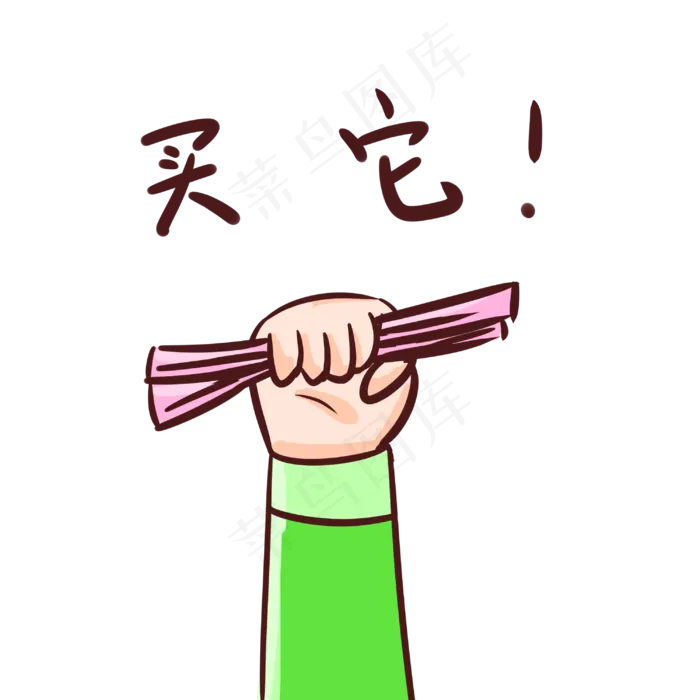 购物买它表情包(3000X3000(DPI:300))psd模版下载