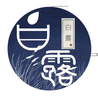 白露 传统节气 白露 传统节气