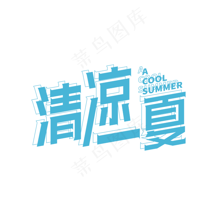 清凉一夏 夏季促销 创意字体 夏天 艺术字ai矢量模版下载