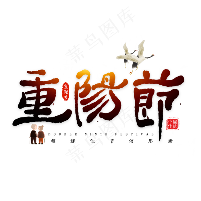 重阳节毛笔艺术字