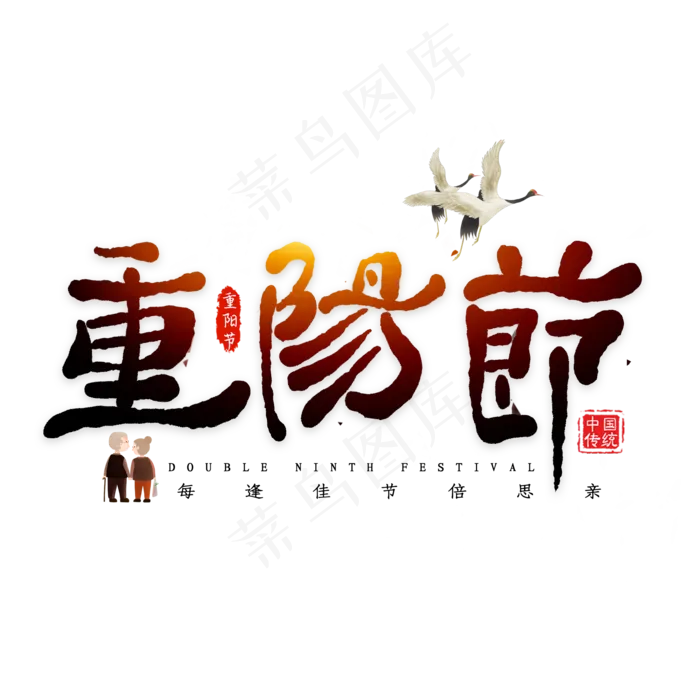 重阳节毛笔艺术字(2000X2000(DPI:300))psd模版下载