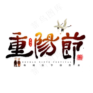 重阳节毛笔艺术字