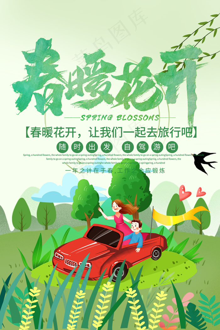 春暖花开自驾游宣传海报