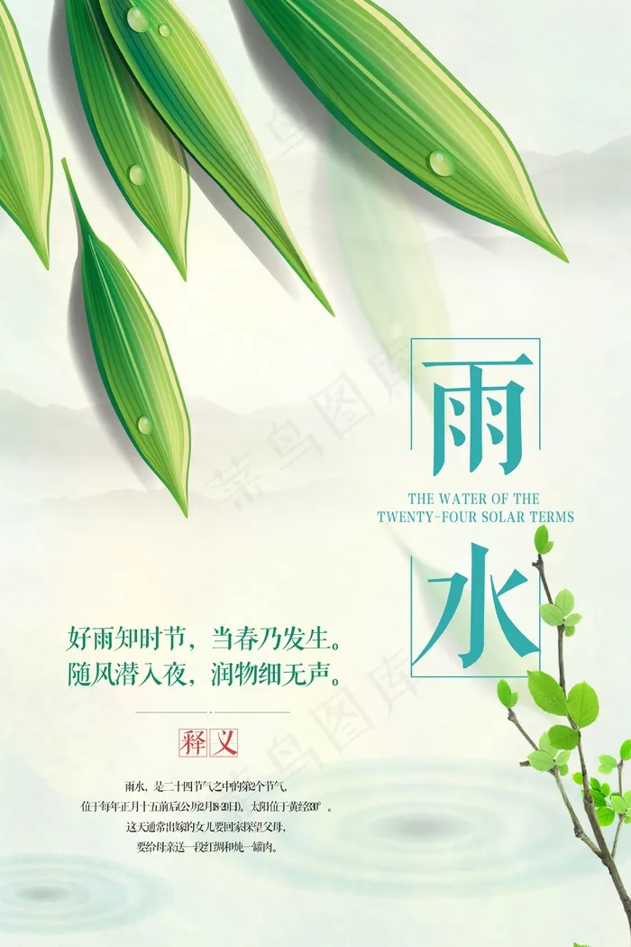 雨水节气海报psd模版下载