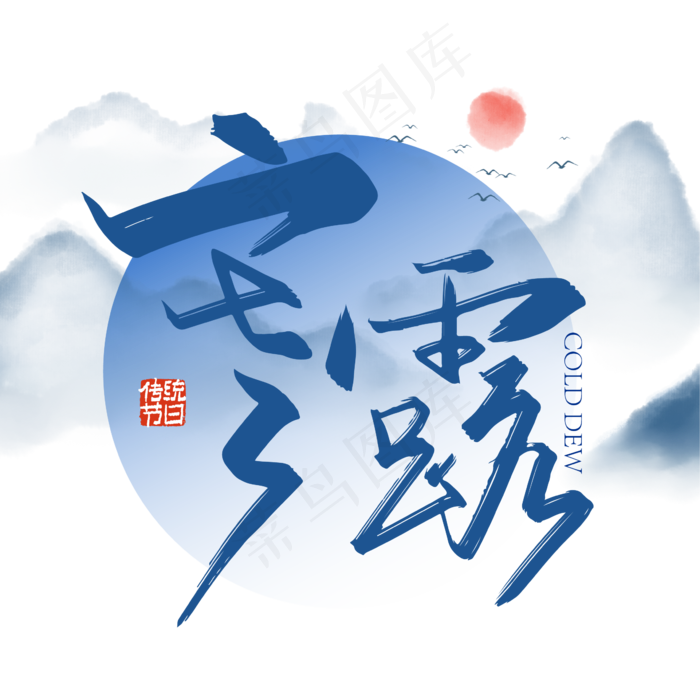 大气手写寒露艺术字