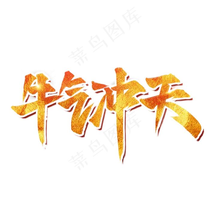 牛气冲天牛年艺术字设计(2000X2000(DPI:300))psd模版下载