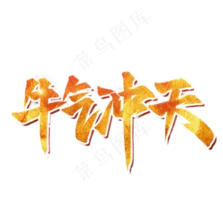 牛气冲天牛年艺术字设计