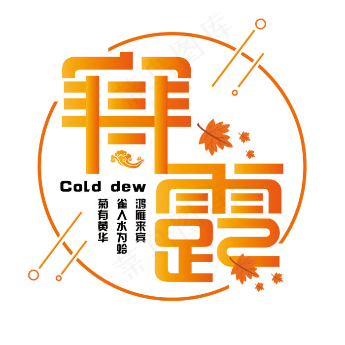 传统节气寒露艺术字(3000X3000(DPI:300))psd模版下载