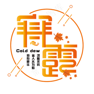 传统节气寒露艺术字