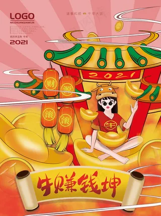 牛年插画 牛年海报 新春海报