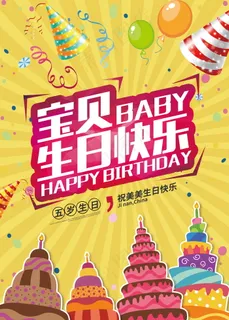生日快乐海报 生日快乐海报