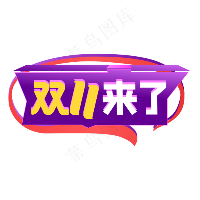 双11来了(2000*2000px 300 dpi )ai矢量模版下载