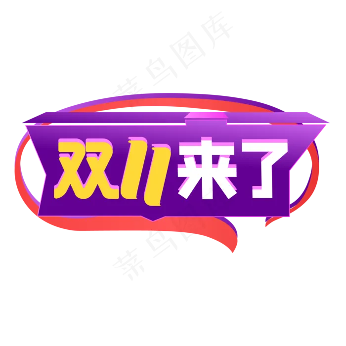 双11来了(2000*2000px 300 dpi )ai矢量模版下载